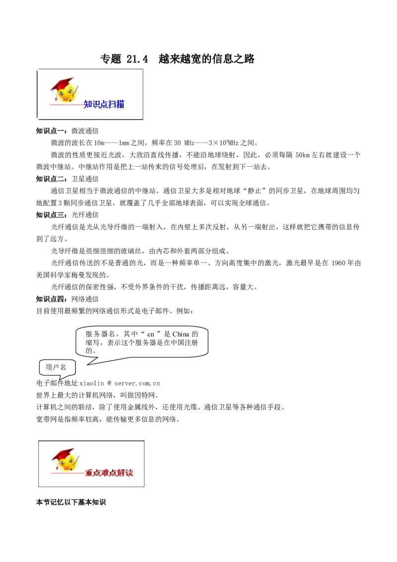 专题21.4越来越宽的信息之路（解析版）_初物_人教版初中物理初二三同步讲义习题练习八九年级电子资料word素材_20250116_181533_最新人教版初中物理初三全册