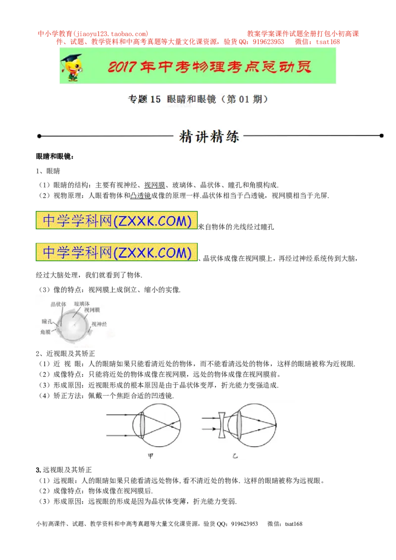 专题15眼睛和眼镜（第01期）-2017年中考物理考点总动员系列（原卷版）_初物_1初中物理_物理：2017年中考物理考点总动员系列（全套打包60份）