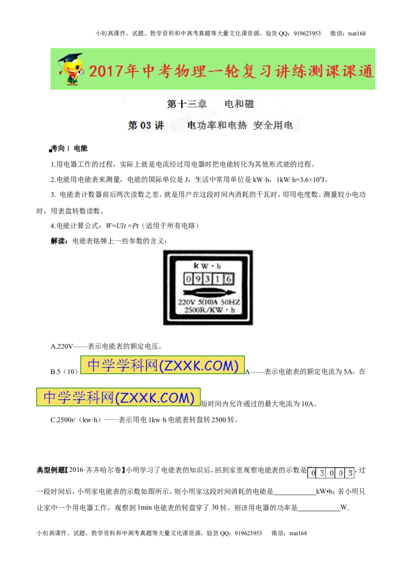 专题13.3电功率和电热安全用电（讲练）-2017年中考物理一轮复习讲练测课课通（原卷版）_初物_1初中物理_物理：2017年中考物理一轮复习讲练测课课通全套打包115份