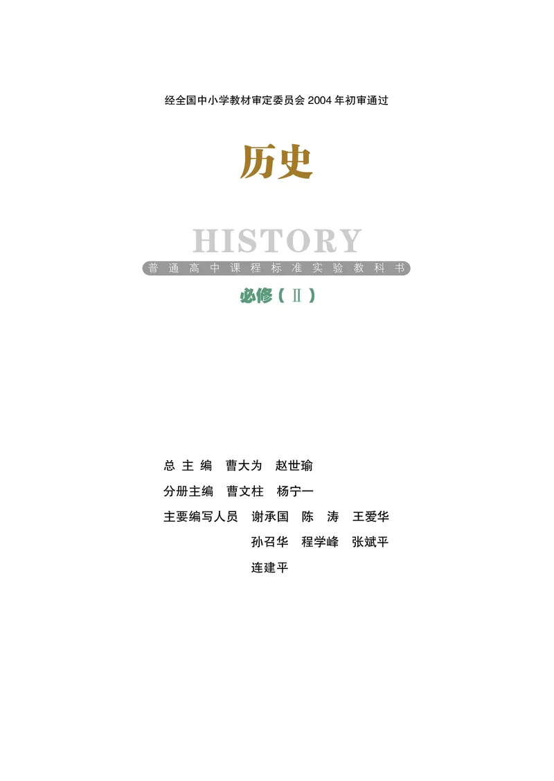 岳麓版高中历史必修二_高中电子课本_最新版高中全科高清电子课本_8高中历史课本_岳麓版