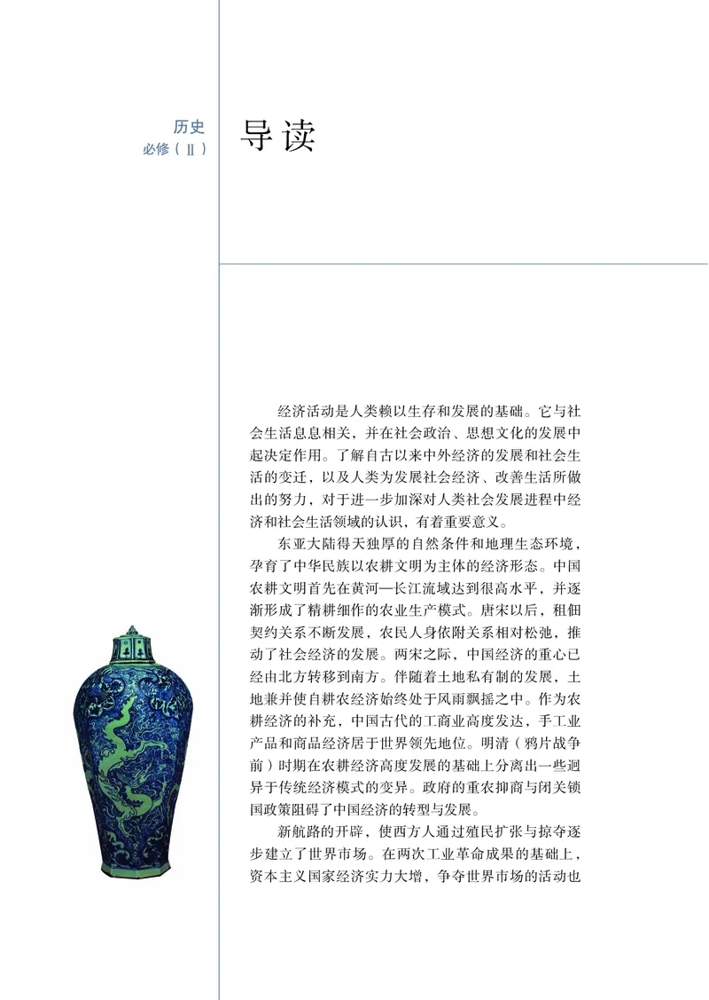 岳麓版高中历史必修二_高中电子课本_最新版高中全科高清电子课本_8高中历史课本_岳麓版