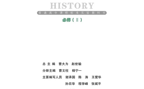 岳麓版高中历史必修二_高中电子课本_最新版高中全科高清电子课本_8高中历史课本_岳麓版