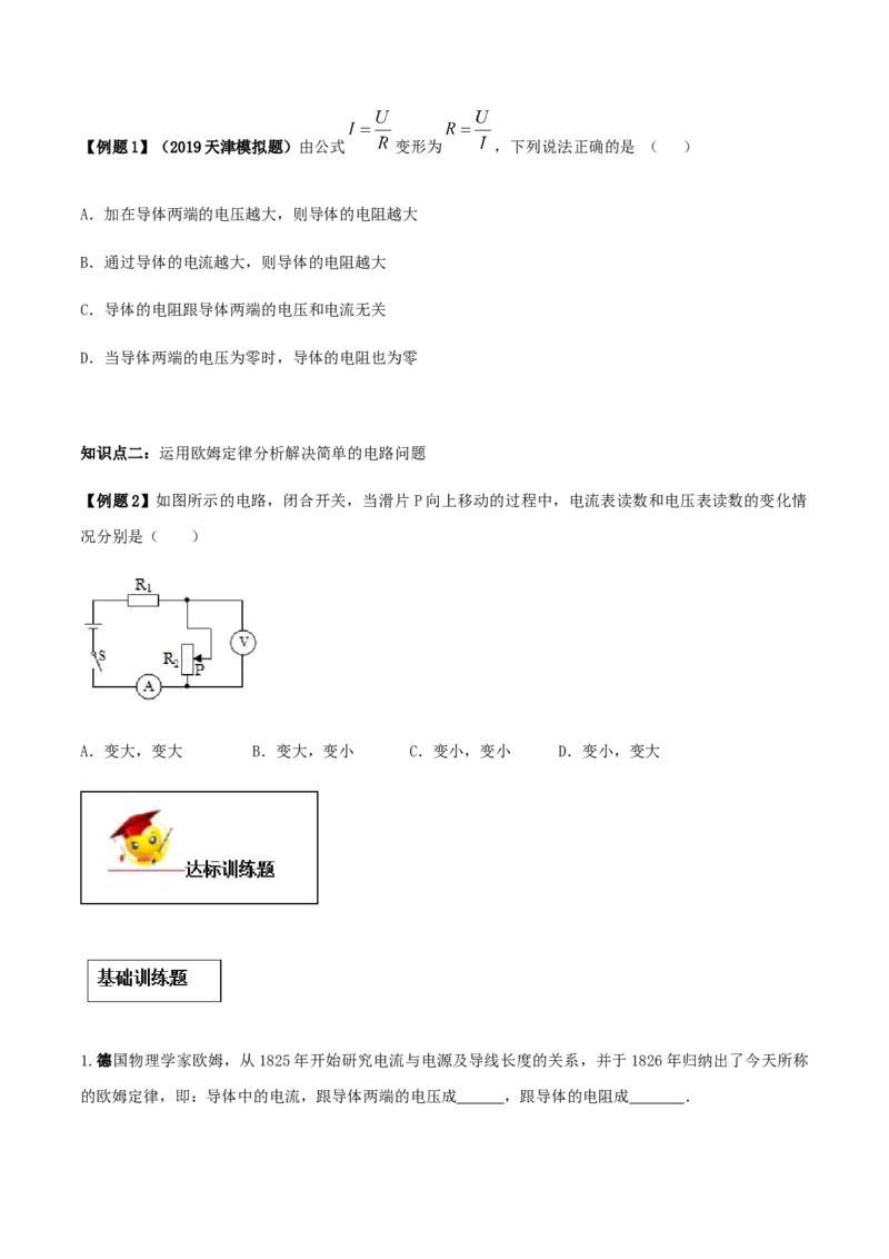 专题17.2欧姆定律（原卷版）_初物_人教版初中物理初二三同步讲义习题练习八九年级电子资料word素材_20250116_181533_A017&mdash;&mdash;人教版初中物理初二三教案讲义专项练习八九年级电子版word资料