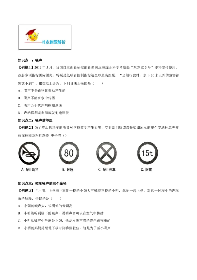 专题2.4噪声的危害和控制（原卷版）_初物_人教版初中物理初二三同步讲义习题练习八九年级电子资料word素材_20250116_181533_最新人教版初中物理初二上册