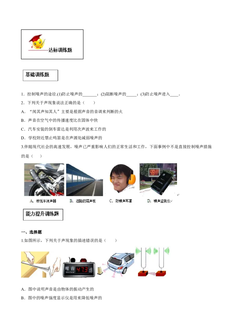 专题2.4噪声的危害和控制（原卷版）_初物_人教版初中物理初二三同步讲义习题练习八九年级电子资料word素材_20250116_181533_最新人教版初中物理初二上册