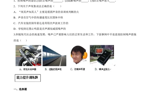 专题2.4噪声的危害和控制（原卷版）_初物_人教版初中物理初二三同步讲义习题练习八九年级电子资料word素材_20250116_181533_最新人教版初中物理初二上册