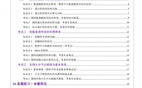 第04讲蛋白质和核酸（讲义）（原卷版）_2025年新高考资料_一轮复习_2025年高考生物一轮复习讲练测（新教材新高考）