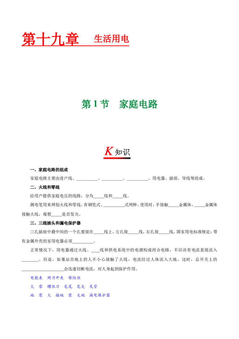 专题19.1家庭电路-初中物理同步讲义_初物_人教版初中物理初二三同步讲义习题练习八九年级电子资料word素材_20250116_181533_最新人教版初中物理初三全册_03人教版初中物理同步讲义9全册