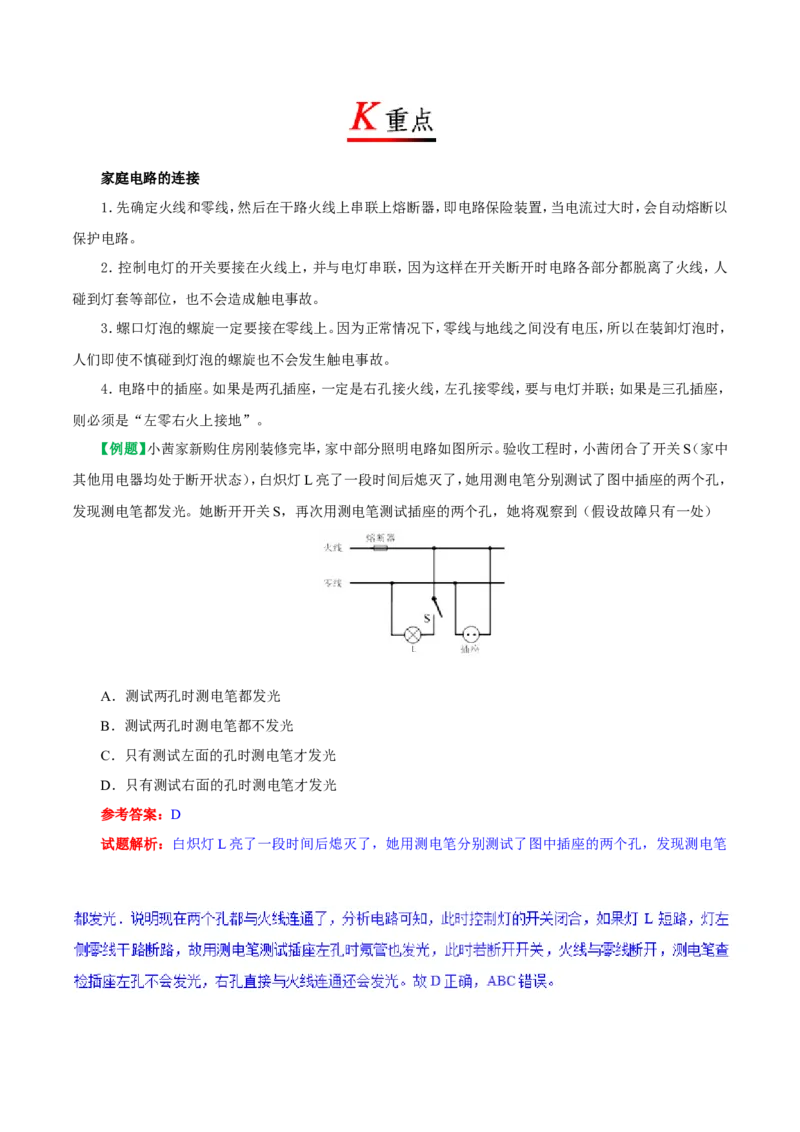 专题19.1家庭电路-初中物理同步讲义_初物_人教版初中物理初二三同步讲义习题练习八九年级电子资料word素材_20250116_181533_最新人教版初中物理初三全册_03人教版初中物理同步讲义9全册