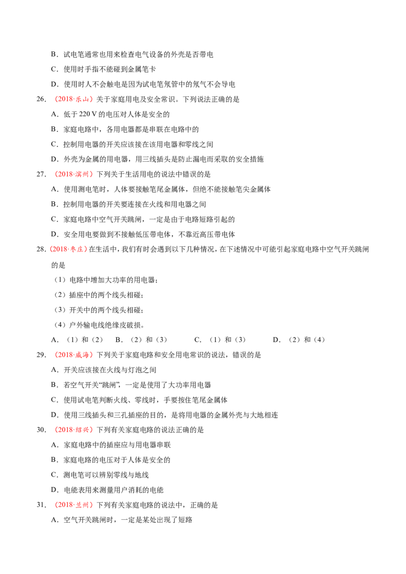 专题19.1家庭电路-初中物理同步讲义_初物_人教版初中物理初二三同步讲义习题练习八九年级电子资料word素材_20250116_181533_最新人教版初中物理初三全册_03人教版初中物理同步讲义9全册