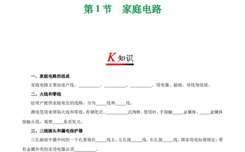 专题19.1家庭电路-初中物理同步讲义_初物_人教版初中物理初二三同步讲义习题练习八九年级电子资料word素材_20250116_181533_最新人教版初中物理初三全册_03人教版初中物理同步讲义9全册