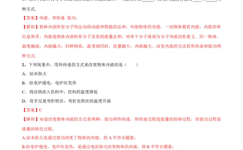 专题13.2内能（解析版）_初物_人教版初中物理初二三同步讲义习题练习八九年级电子资料word素材_20250116_181533_A017&mdash;&mdash;人教版初中物理初二三教案讲义专项练习八九年级电子版word资料