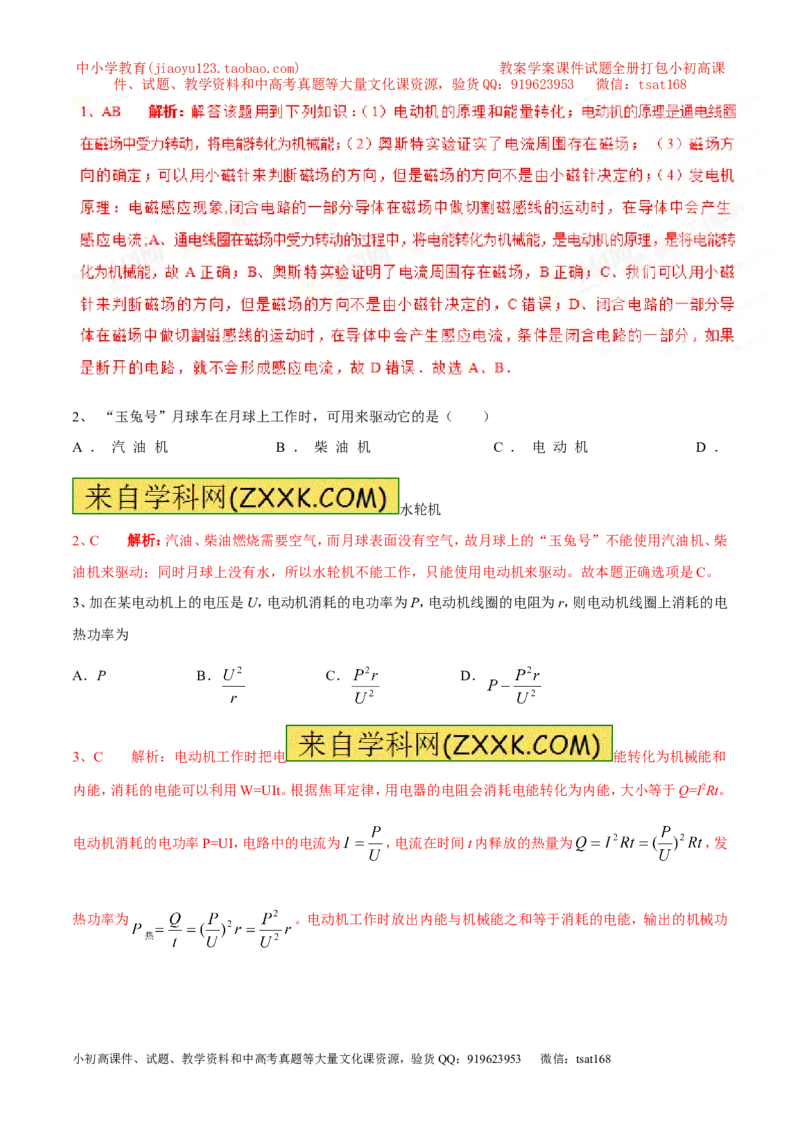 专题11电动机（第05期）-2016年中考物理考点总动员系列（解析版）_初物_1初中物理_物理：2016年中考物理考点总动员系列全套打包150份