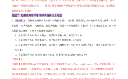 第07讲基因的分离定律和自由组合定律（专项训练，3大题型）（解析版）_2025年新高考资料_二轮复习_01高考语文等多个文件_上好课2025年高考生物二轮复习讲练测（新高考通用）