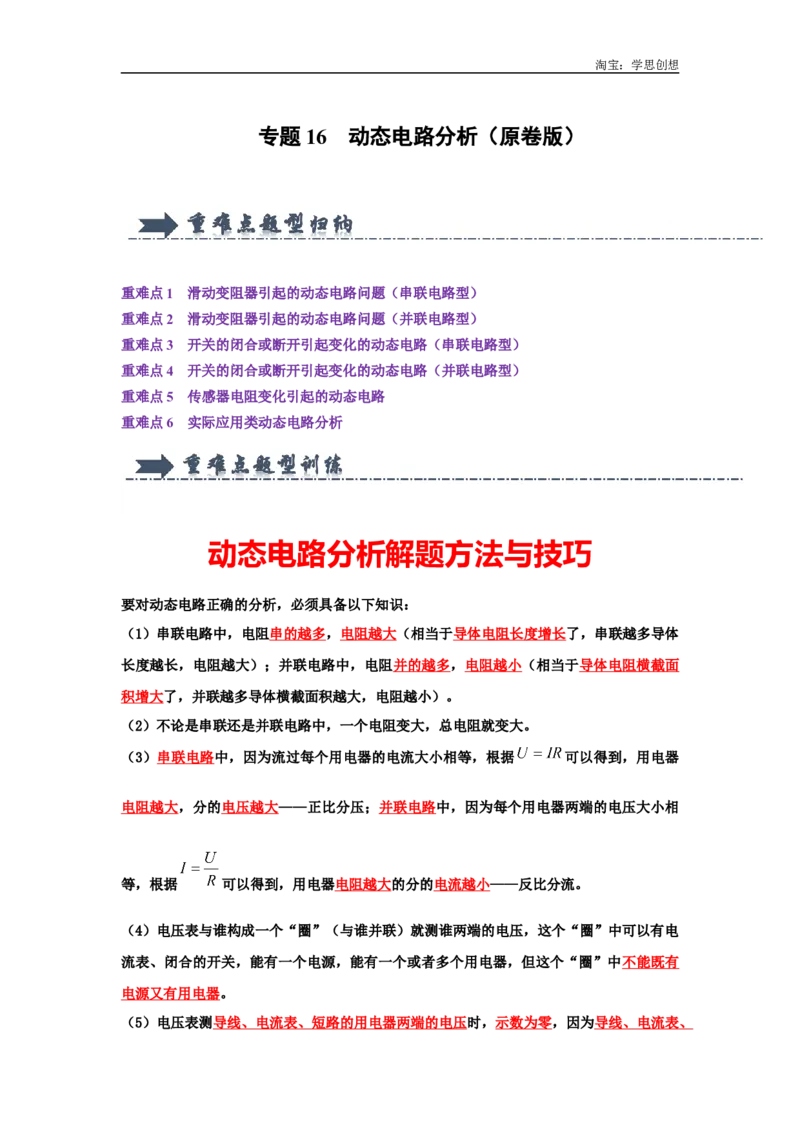 专题16动态电路分析（学生版）备考2025年中考物理重难点讲解与训练_初物_2025中考物理重难点归纳专题训练易错训练题压轴特训复习word素材