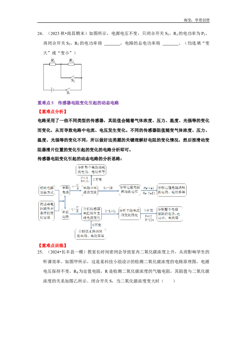 专题16动态电路分析（学生版）备考2025年中考物理重难点讲解与训练_初物_2025中考物理重难点归纳专题训练易错训练题压轴特训复习word素材