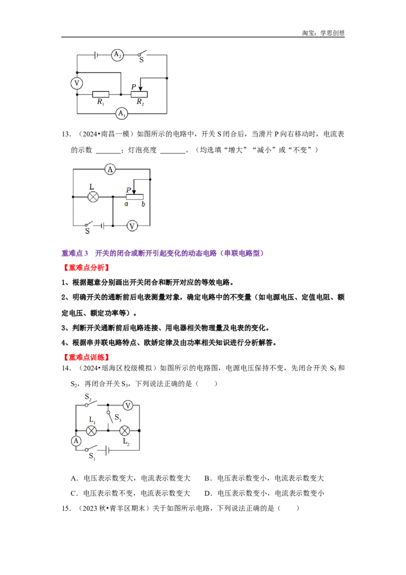专题16动态电路分析（学生版）备考2025年中考物理重难点讲解与训练_初物_2025中考物理重难点归纳专题训练易错训练题压轴特训复习word素材