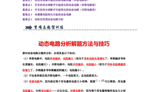 专题16动态电路分析（学生版）备考2025年中考物理重难点讲解与训练_初物_2025中考物理重难点归纳专题训练易错训练题压轴特训复习word素材