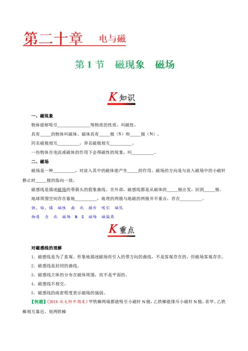 专题20.1磁现象磁场-初中物理同步讲义_初物_人教版初中物理初二三同步讲义习题练习八九年级电子资料word素材_20250116_181533_最新人教版初中物理初三全册