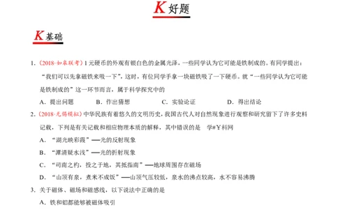 专题20.1磁现象磁场-初中物理同步讲义_初物_人教版初中物理初二三同步讲义习题练习八九年级电子资料word素材_20250116_181533_最新人教版初中物理初三全册