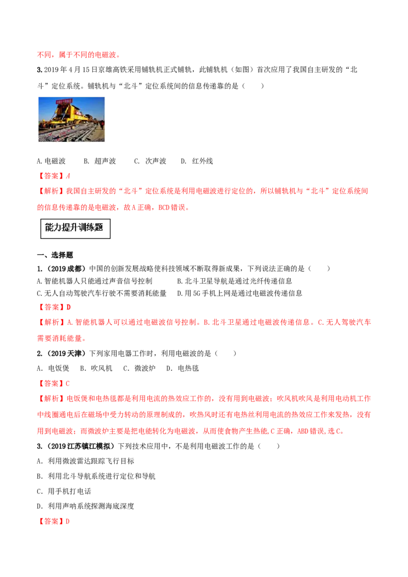 专题21.2电磁波的海洋（解析版）_初物_人教版初中物理初二三教案讲义专项练习八九年级电子版word资料_最新人教版初中物理初三全册_04（人教版）初中物理同步讲练九年级全册