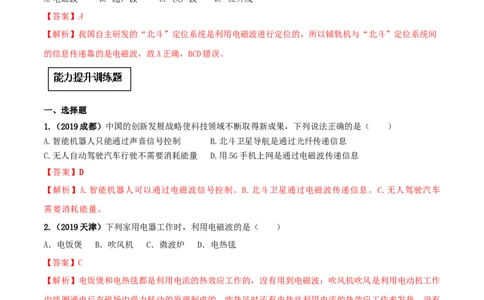 专题21.2电磁波的海洋（解析版）_初物_人教版初中物理初二三教案讲义专项练习八九年级电子版word资料_最新人教版初中物理初三全册_04（人教版）初中物理同步讲练九年级全册