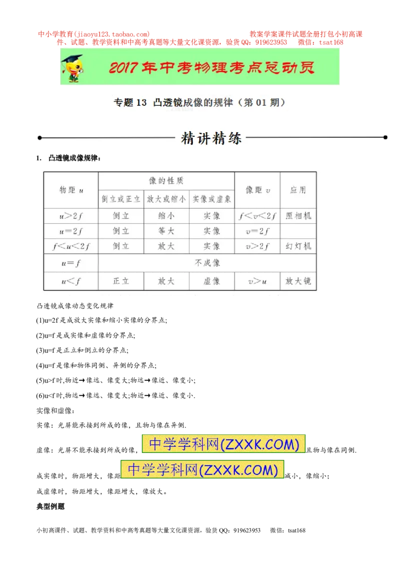 专题13凸透镜成像的规律（第01期）-2017年中考物理考点总动员系列（原卷版）_初物_1初中物理_物理：2017年中考物理考点总动员系列（全套打包60份）