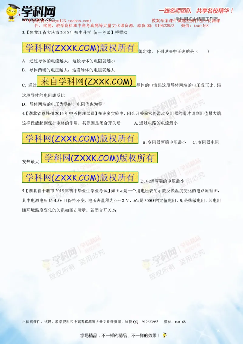 专题13.2欧姆定律（测试）-2016年中考物理一轮复习讲练测课课通（原卷版）_初物_1初中物理_物理：2016年中考物理一轮复习讲练测课课通全套打包116份