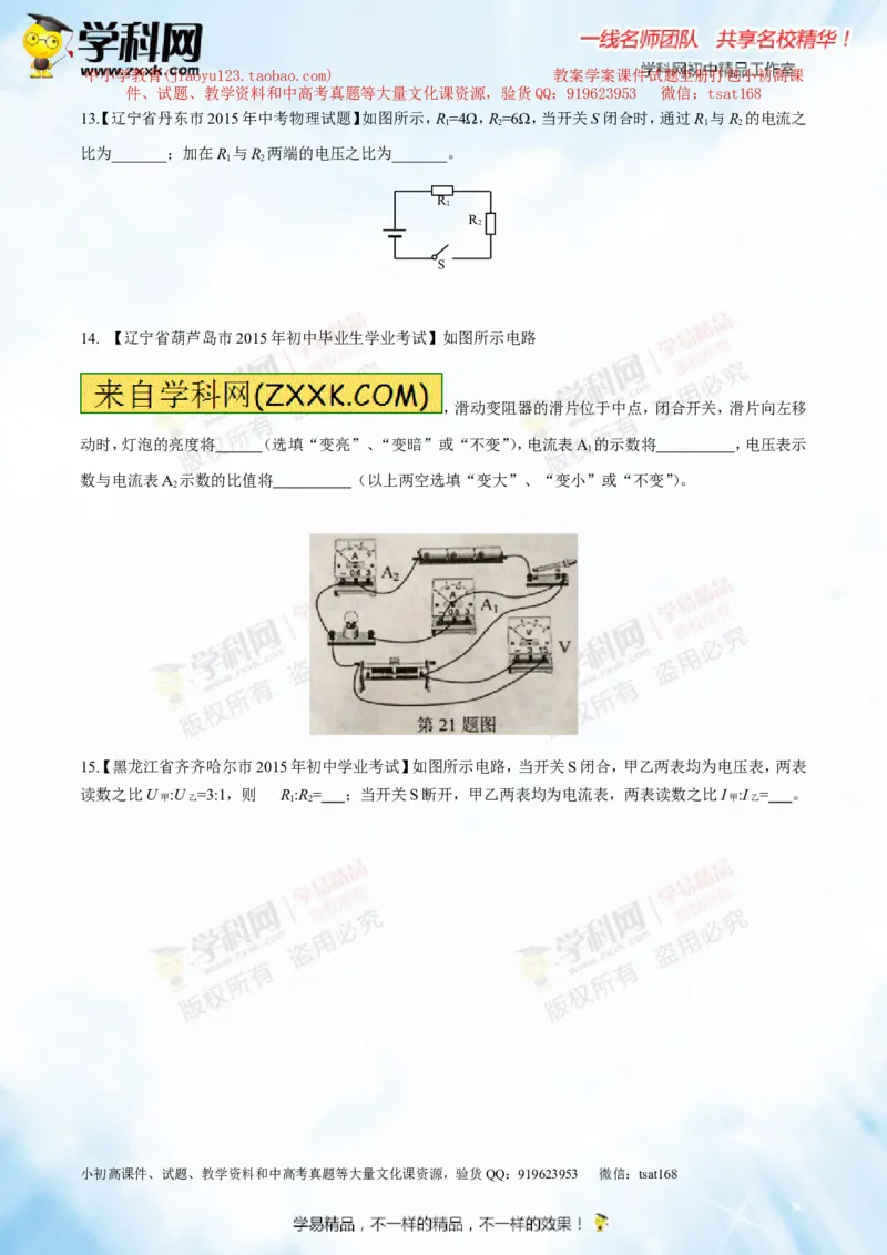 专题13.2欧姆定律（测试）-2016年中考物理一轮复习讲练测课课通（原卷版）_初物_1初中物理_物理：2016年中考物理一轮复习讲练测课课通全套打包116份