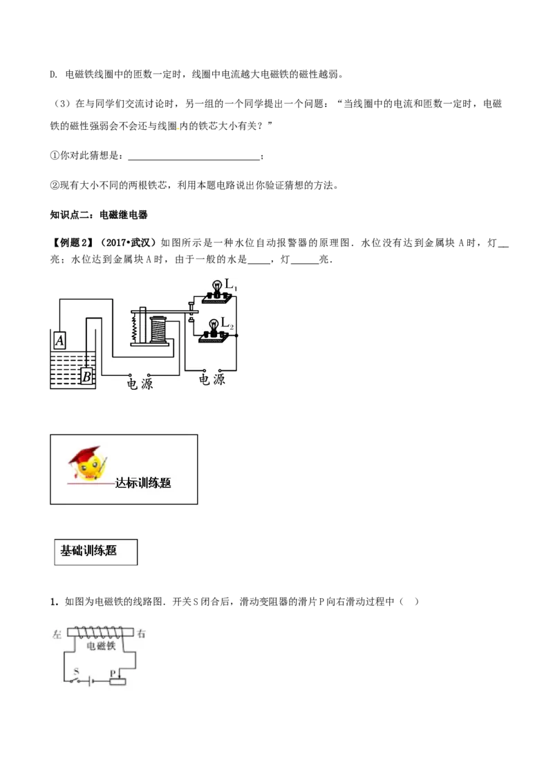 专题20.3电磁铁电磁继电器（原卷版）_初物_人教版初中物理初二三教案讲义专项练习八九年级电子版word资料_最新人教版初中物理初三全册