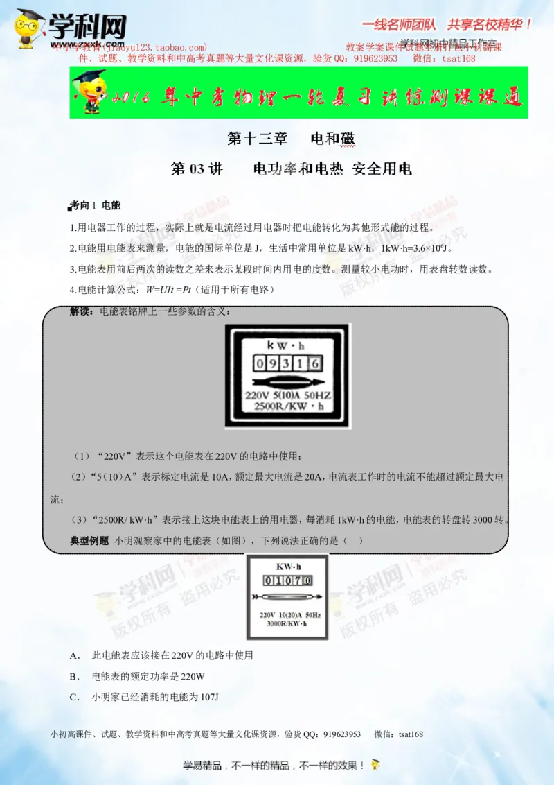 专题13.3电功率和电热安全用电（讲练）-2016年中考物理一轮复习讲练测课课通（解析版）_初物_1初中物理_物理：2016年中考物理一轮复习讲练测课课通全套打包116份