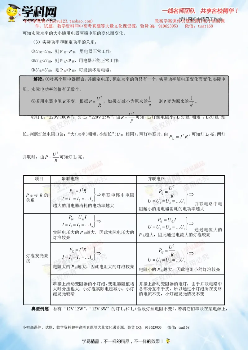 专题13.3电功率和电热安全用电（讲练）-2016年中考物理一轮复习讲练测课课通（解析版）_初物_1初中物理_物理：2016年中考物理一轮复习讲练测课课通全套打包116份