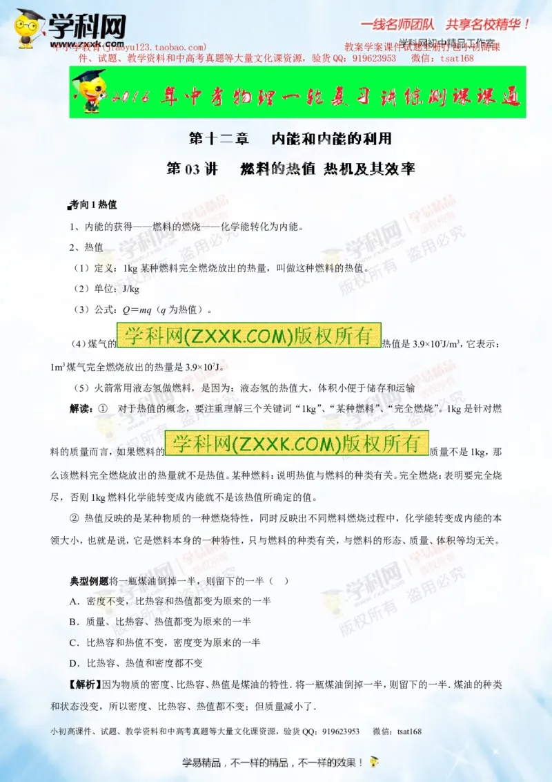 专题12.3燃料的热值热机及其效率（讲练）-2016年中考物理一轮复习讲练测课课通（解析版）_初物_1初中物理_物理：2016年中考物理一轮复习讲练测课课通全套打包116份