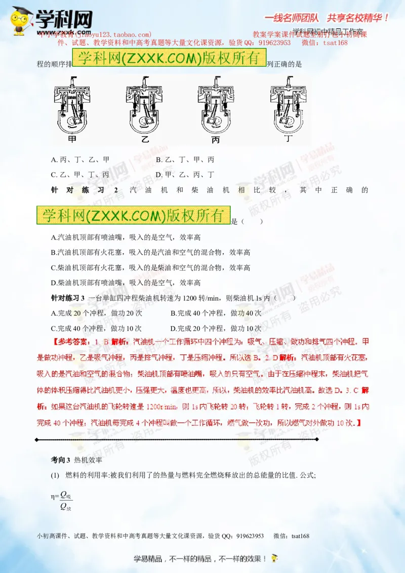 专题12.3燃料的热值热机及其效率（讲练）-2016年中考物理一轮复习讲练测课课通（解析版）_初物_1初中物理_物理：2016年中考物理一轮复习讲练测课课通全套打包116份