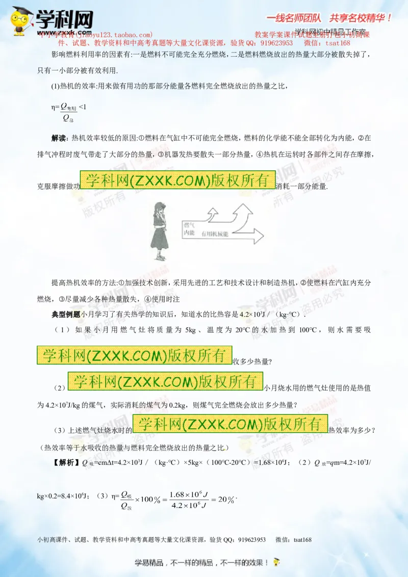 专题12.3燃料的热值热机及其效率（讲练）-2016年中考物理一轮复习讲练测课课通（解析版）_初物_1初中物理_物理：2016年中考物理一轮复习讲练测课课通全套打包116份