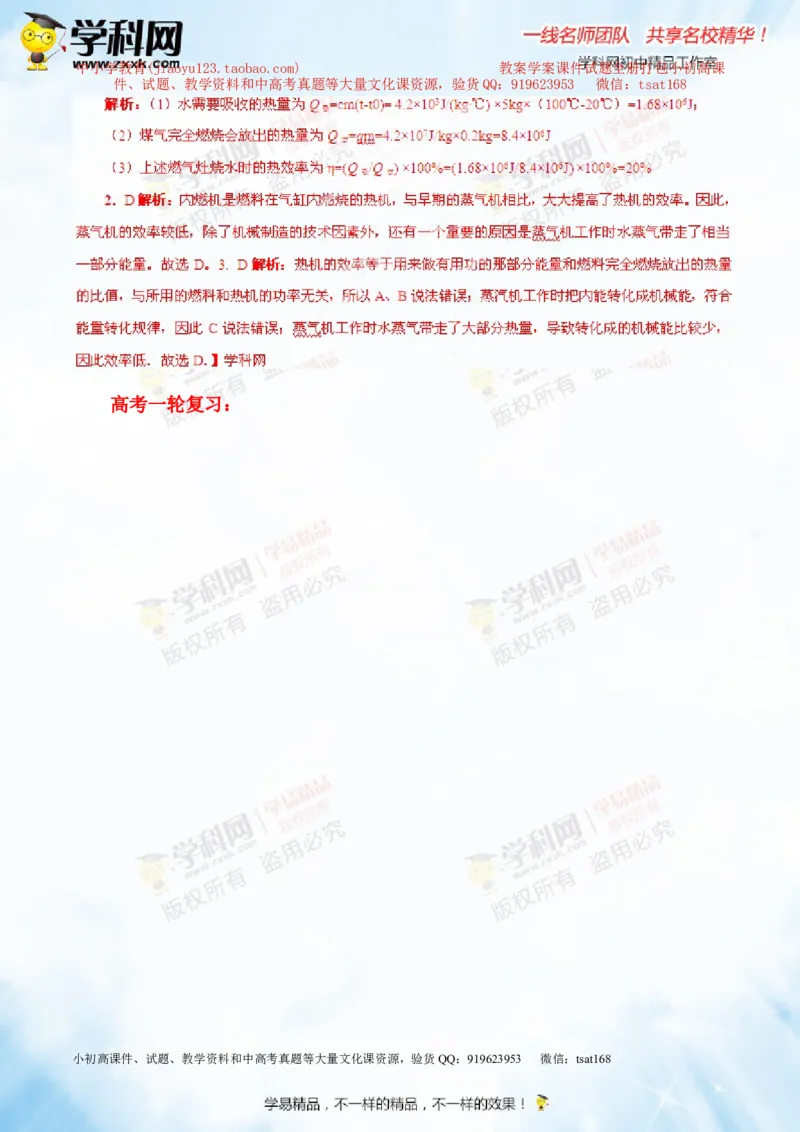 专题12.3燃料的热值热机及其效率（讲练）-2016年中考物理一轮复习讲练测课课通（解析版）_初物_1初中物理_物理：2016年中考物理一轮复习讲练测课课通全套打包116份