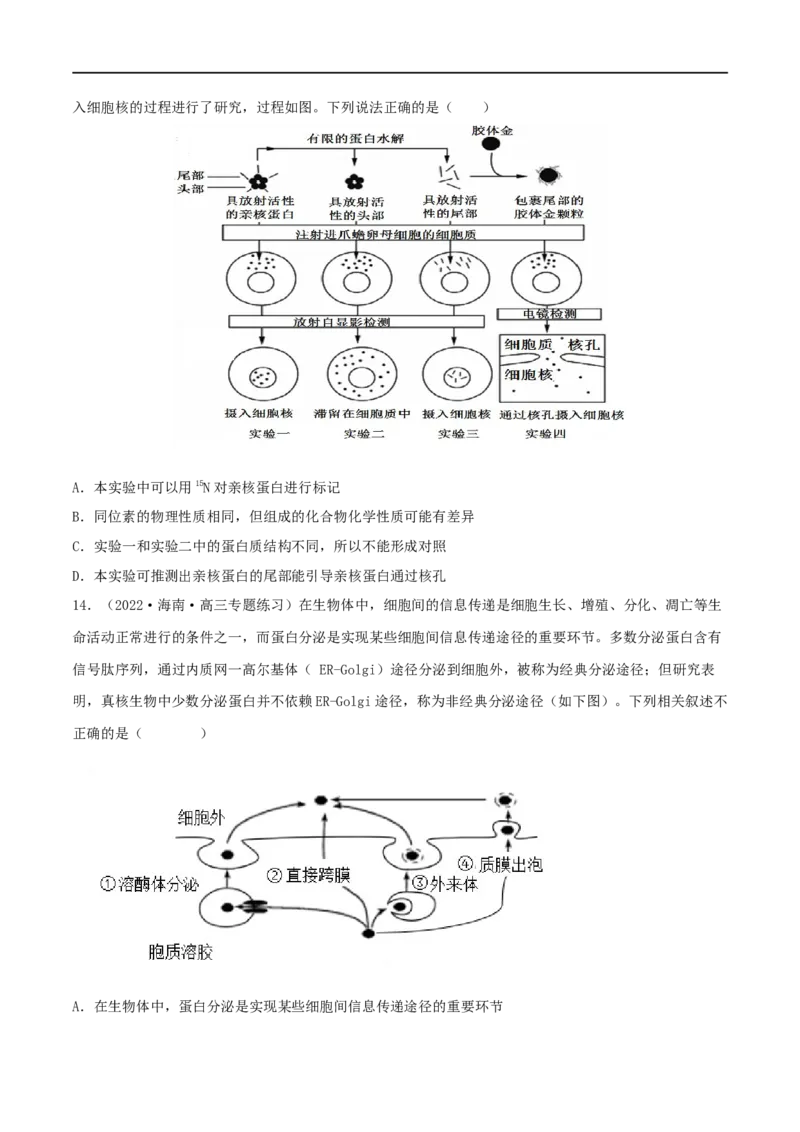 第04练细胞膜和细胞核（原卷版）_新高考复习资料_2023年新高考复习资料_一轮复习_2023年高考生物一轮复习小题多维练（新高考专用）