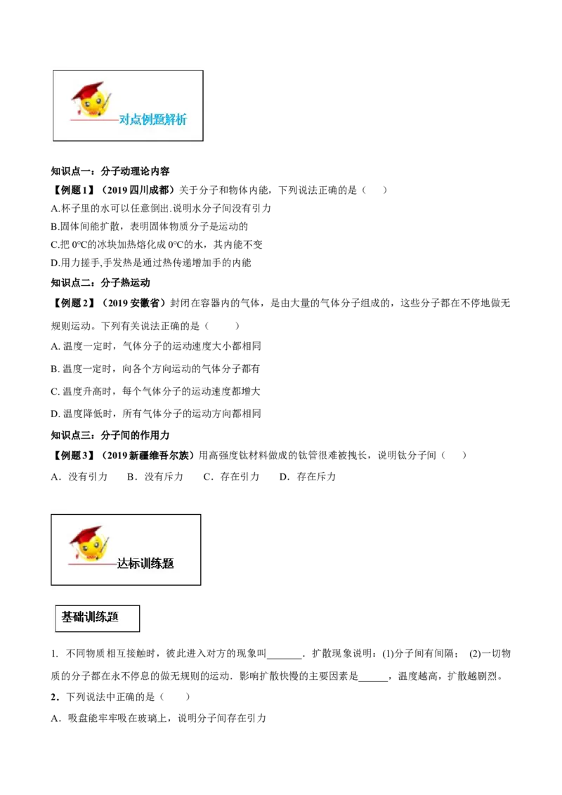 专题13.1分子热运动（原卷版）_初物_人教版初中物理初二三同步讲义习题练习八九年级电子资料word素材_20250116_181533_A017&mdash;&mdash;人教版初中物理初二三教案讲义专项练习八九年级电子版word资料