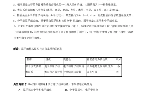 专题14物质的结构、尺寸新材料和新能源（讲练）-2017年中考物理一轮复习讲练测课课通（原卷版）_初物_1初中物理_物理：2017年中考物理一轮复习讲练测课课通全套打包115份