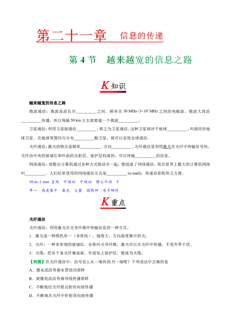 专题21.4越来越宽的信息之路-初中物理同步讲义_初物_人教版初中物理初二三教案讲义专项练习八九年级电子版word资料_最新人教版初中物理初三全册_03人教版初中物理同步讲义9全册
