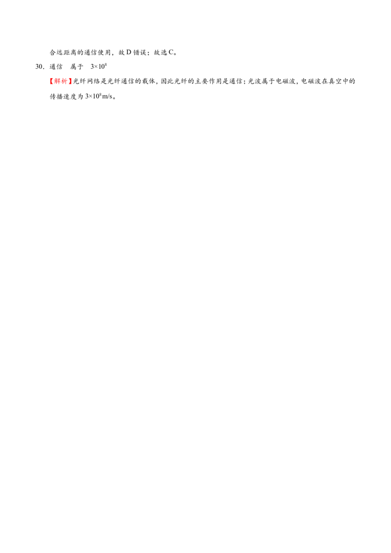 专题21.4越来越宽的信息之路-初中物理同步讲义_初物_人教版初中物理初二三教案讲义专项练习八九年级电子版word资料_最新人教版初中物理初三全册_03人教版初中物理同步讲义9全册