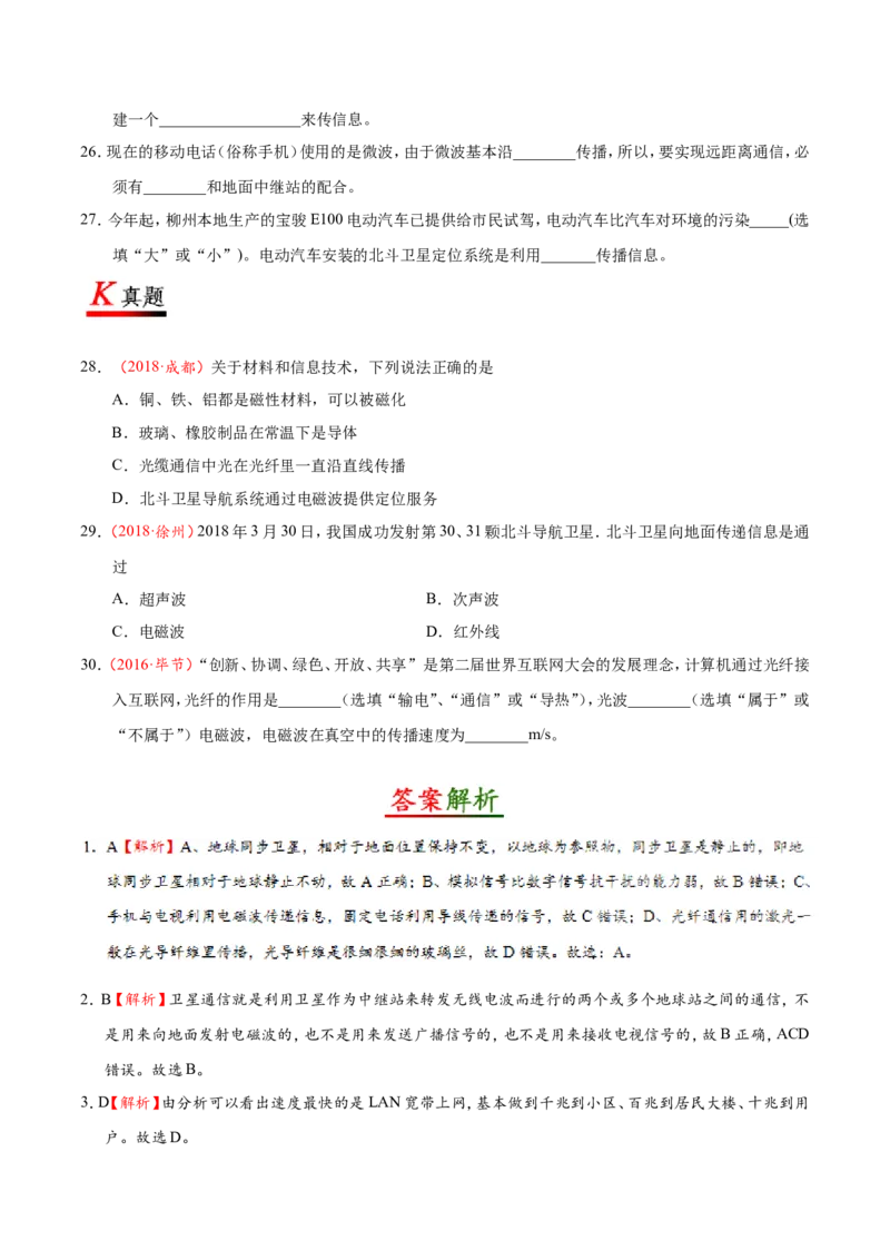 专题21.4越来越宽的信息之路-初中物理同步讲义_初物_人教版初中物理初二三教案讲义专项练习八九年级电子版word资料_最新人教版初中物理初三全册_03人教版初中物理同步讲义9全册