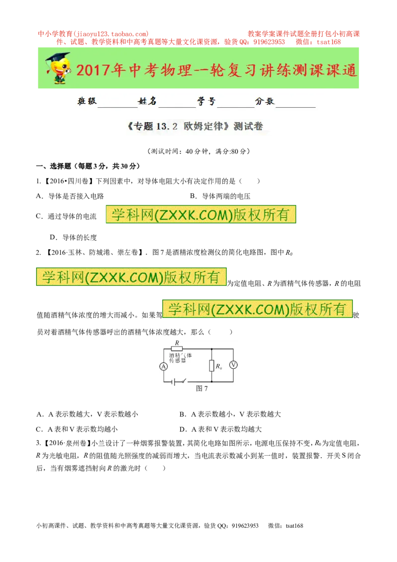 专题13.2欧姆定律（测试）-2017年中考物理一轮复习讲练测课课通（原卷版）_初物_1初中物理_物理：2017年中考物理一轮复习讲练测课课通全套打包115份