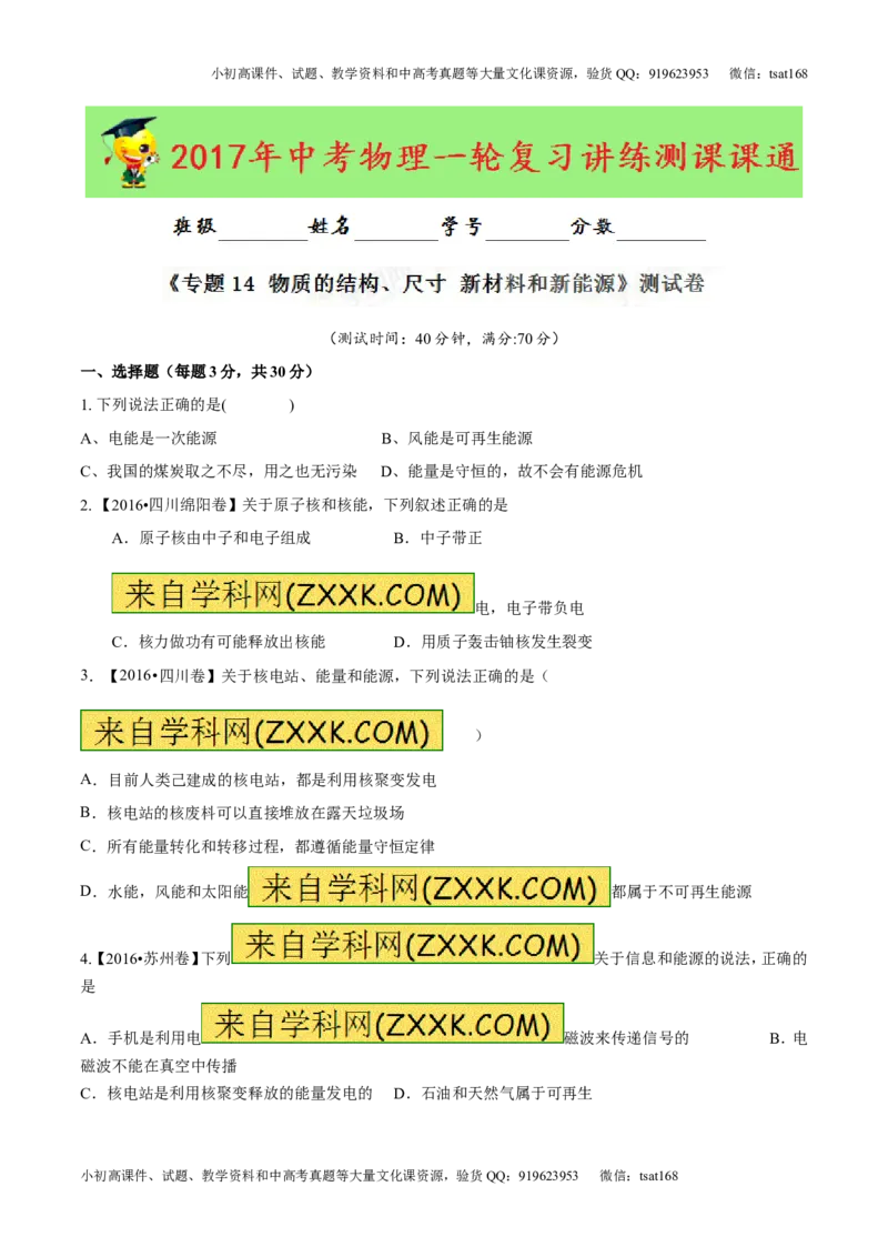 专题14物质的结构、尺寸新材料和新能源（测试）-2017年中考物理一轮复习讲练测课课通（原卷版）_初物_1初中物理_物理：2017年中考物理一轮复习讲练测课课通全套打包115份