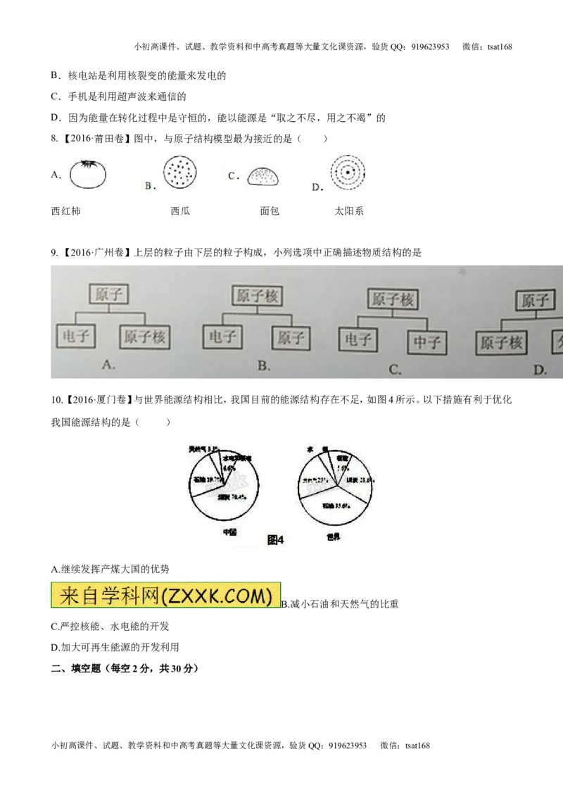 专题14物质的结构、尺寸新材料和新能源（测试）-2017年中考物理一轮复习讲练测课课通（原卷版）_初物_1初中物理_物理：2017年中考物理一轮复习讲练测课课通全套打包115份