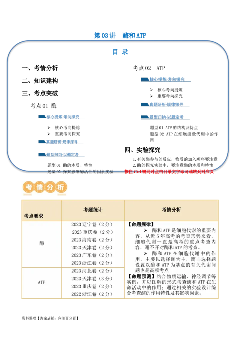 第03讲酶和ATP（讲义）（解析版）_新高考复习资料_2024年新高考复习资料_二轮复习资料_2024年高考生物二轮复习讲练测（新教材新高考）_配套讲义_教师版（含答案解析）