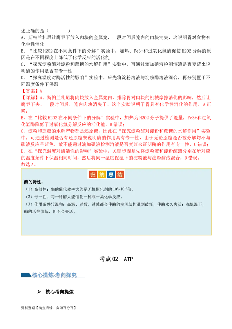 第03讲酶和ATP（讲义）（解析版）_新高考复习资料_2024年新高考复习资料_二轮复习资料_2024年高考生物二轮复习讲练测（新教材新高考）_配套讲义_教师版（含答案解析）