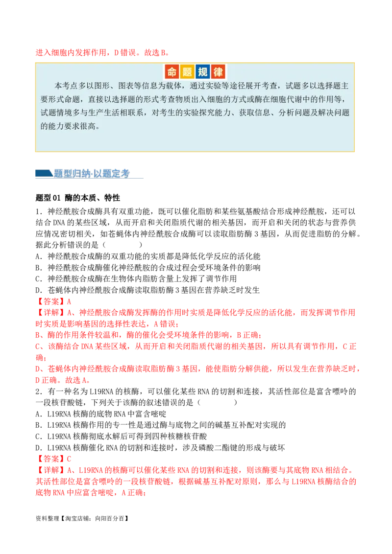 第03讲酶和ATP（讲义）（解析版）_新高考复习资料_2024年新高考复习资料_二轮复习资料_2024年高考生物二轮复习讲练测（新教材新高考）_配套讲义_教师版（含答案解析）