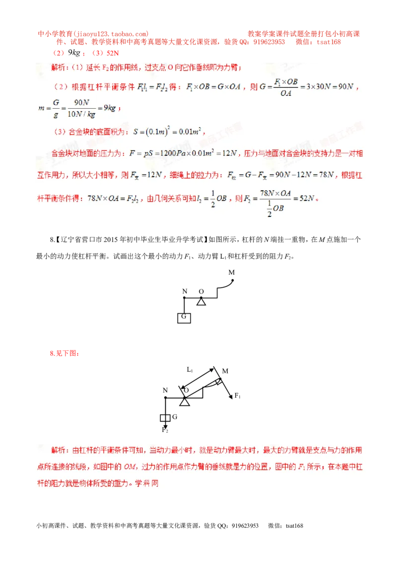 专题13力臂作图（第03期）-2016年中考物理考点总动员系列（解析版）_初物_1初中物理_物理：2016年中考物理考点总动员系列全套打包150份