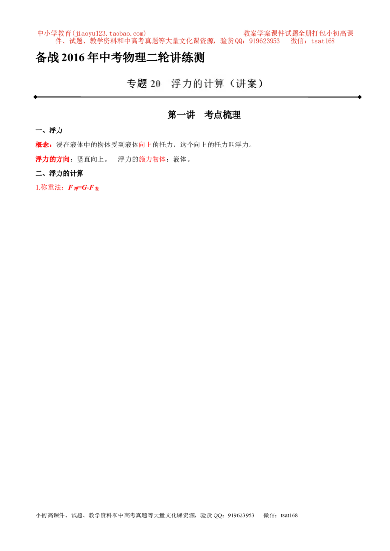 专题20浮力计算（讲）-备战2016年中考物理二轮讲练测（解析版）_初物_1初中物理_物理：备战2016年中考物理二轮复习讲练测132份